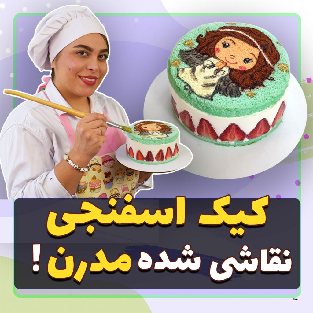 آموزش کیک های نقاشی شده نگار رزاقی