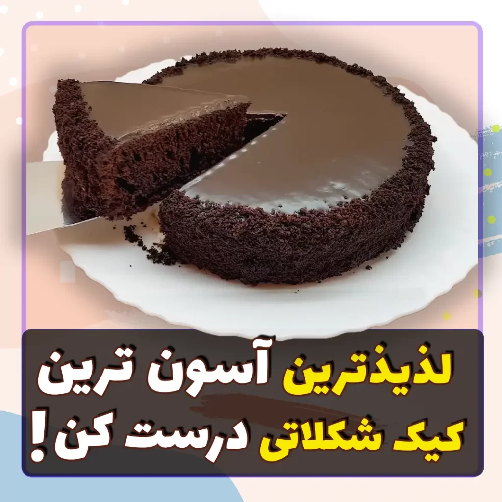 طرز تهیه کیک شکلاتی ساده و فوری توسط نگار رزاقی