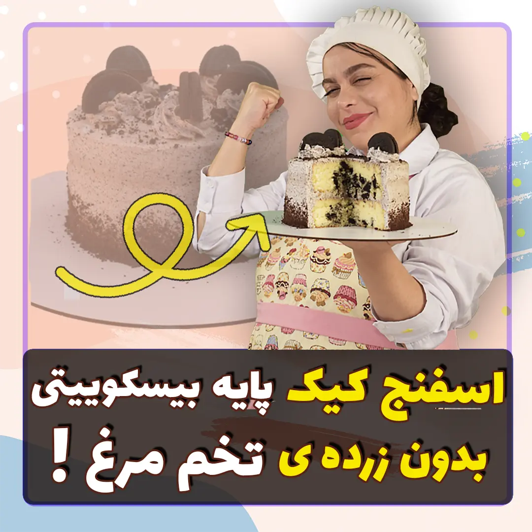 آموزش کیک تولد خامه ای ساده با اسفنج کیک بدون زرده تخم مرغ