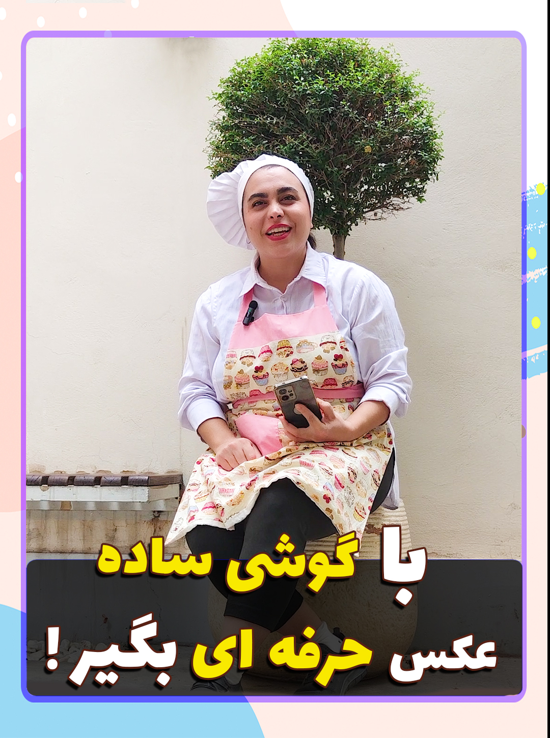 با گوشی ساده عکس حرفه ای بگیر